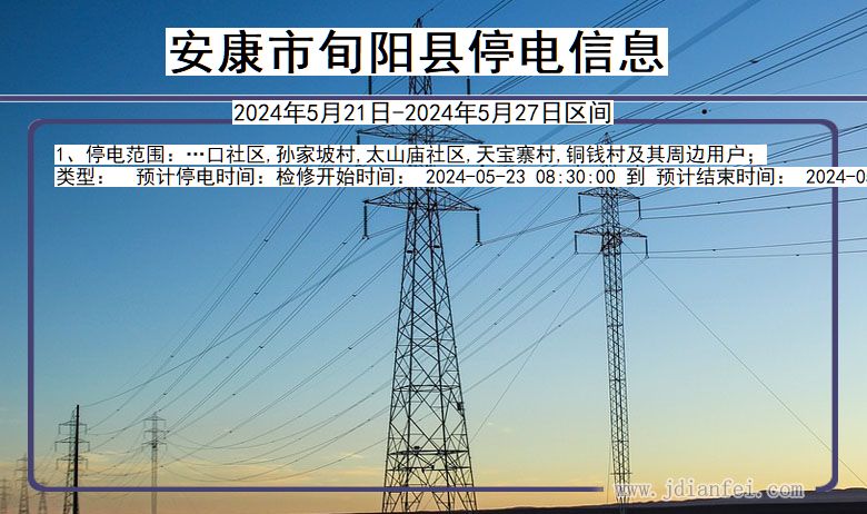 安康旬阳停电通知 陕西省安康旬阳停电通知