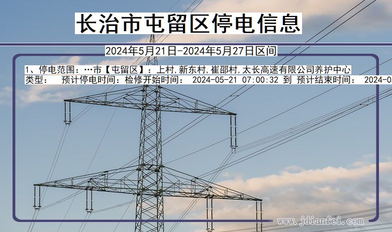 长治屯留停电通知 山西省长治屯留停电通知