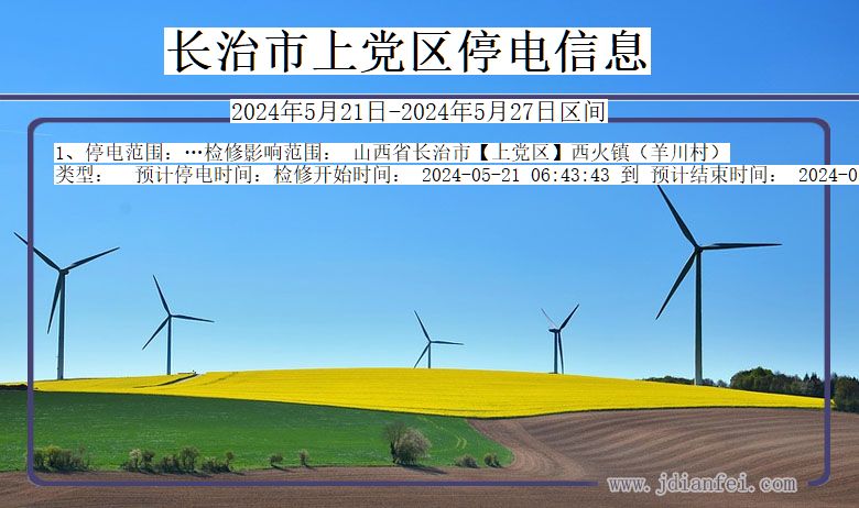 长治上党停电通知 山西省长治上党停电通知