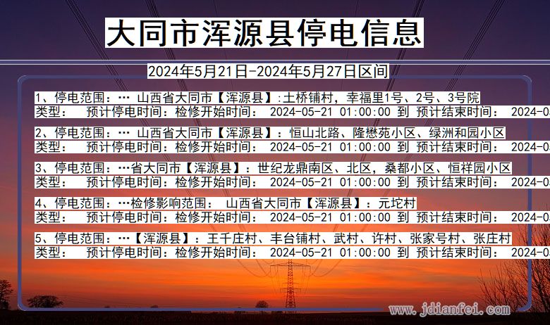 大同浑源停电通知 山西省大同浑源停电通知