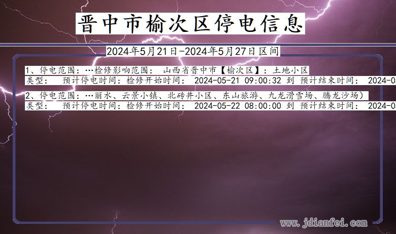 晋中榆次停电通知 山西省晋中榆次停电通知
