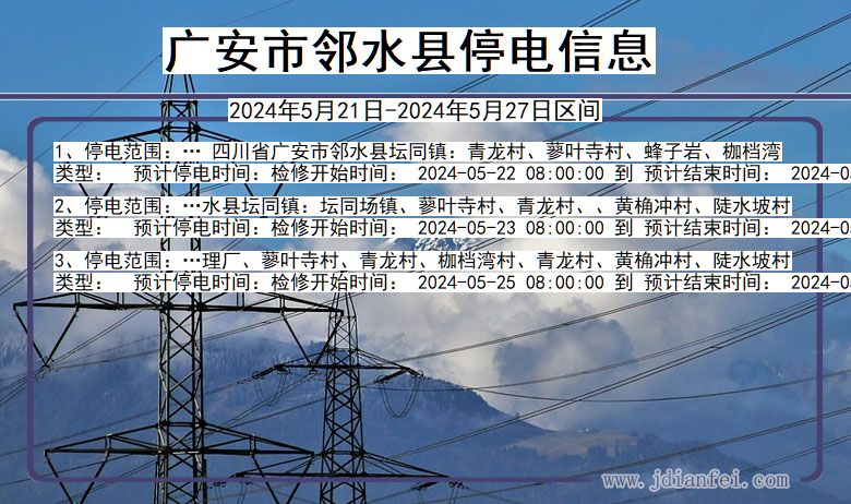 广安邻水停电通知 四川省广安邻水停电通知