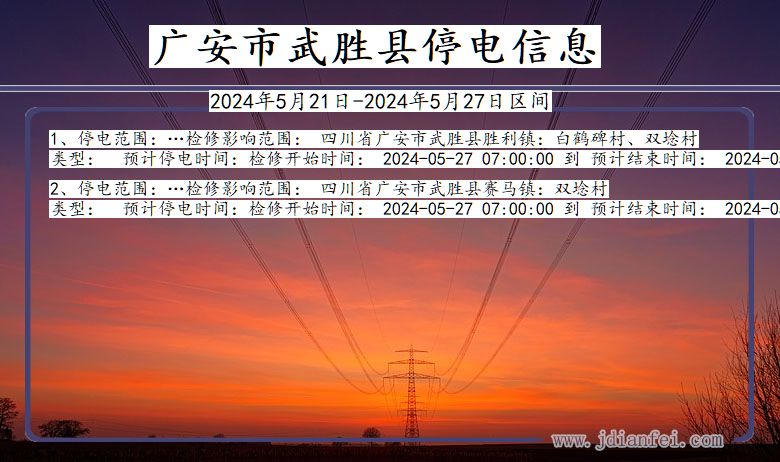 广安武胜停电通知 四川省广安武胜停电通知