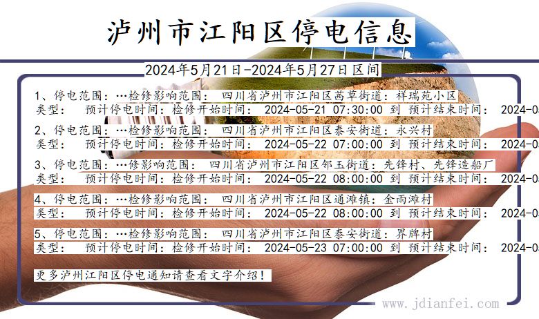 泸州江阳停电通知 四川省泸州江阳停电通知