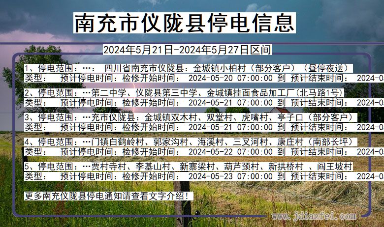 南充仪陇停电通知 四川省南充仪陇停电通知
