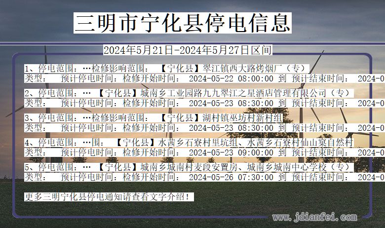 三明宁化停电通知 福建省三明宁化停电通知