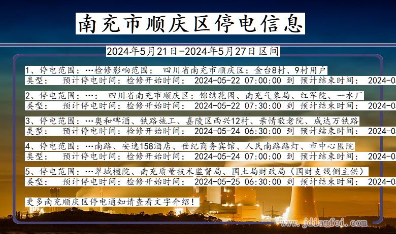 南充顺庆停电通知 四川省南充顺庆停电通知