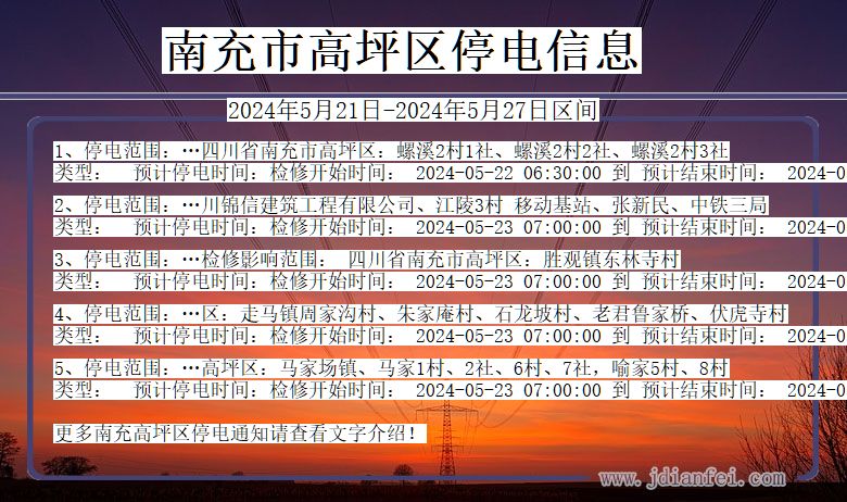 南充高坪停电通知 四川省南充高坪停电通知