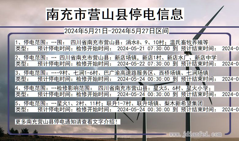南充营山停电通知 四川省南充营山停电通知