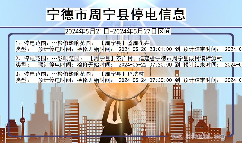 宁德周宁停电通知 福建省宁德周宁停电通知