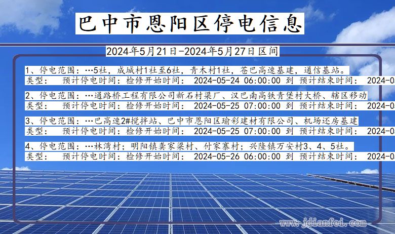 巴中恩阳停电通知 四川省巴中恩阳停电通知