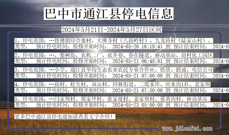 巴中通江停电通知 四川省巴中通江停电通知