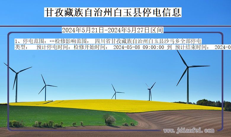 甘孜藏族自治州白玉停电通知 四川省甘孜藏族自治州白玉停电通知
