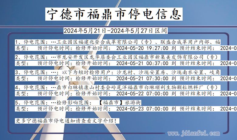 宁德福鼎停电通知 福建省宁德福鼎停电通知