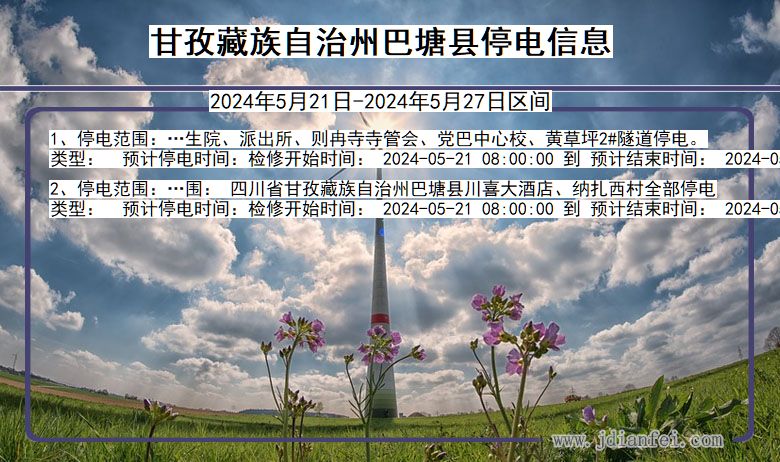甘孜藏族自治州巴塘停电通知 四川省甘孜藏族自治州巴塘停电通知