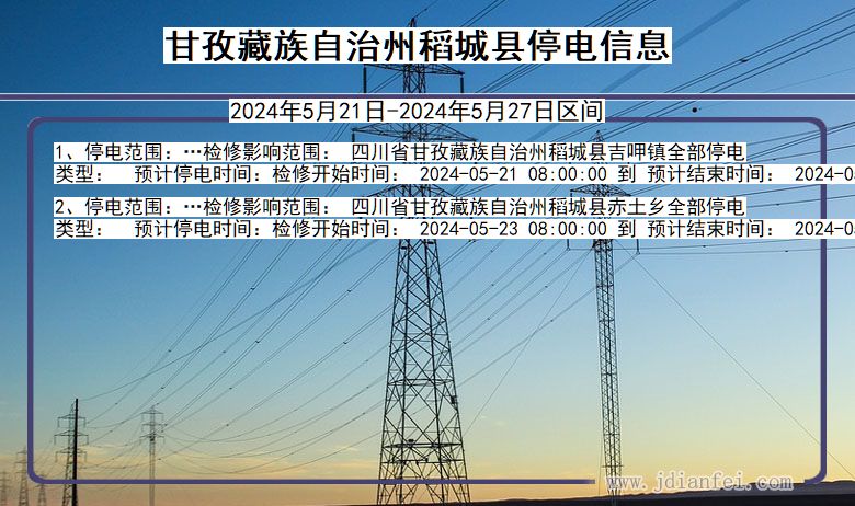 甘孜藏族自治州稻城停电通知 四川省甘孜藏族自治州稻城停电通知