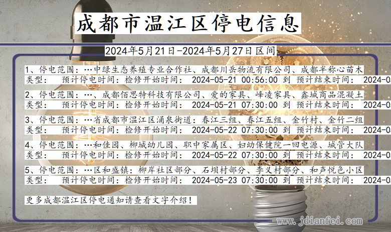 成都温江停电通知 四川省成都温江停电通知