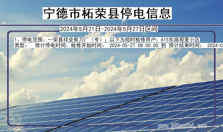 宁德柘荣停电通知 福建省宁德柘荣停电通知