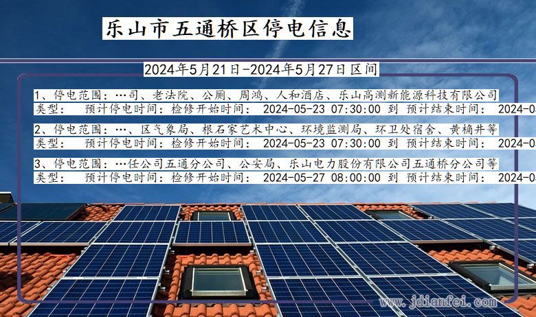 乐山五通桥停电通知 四川省乐山五通桥停电通知