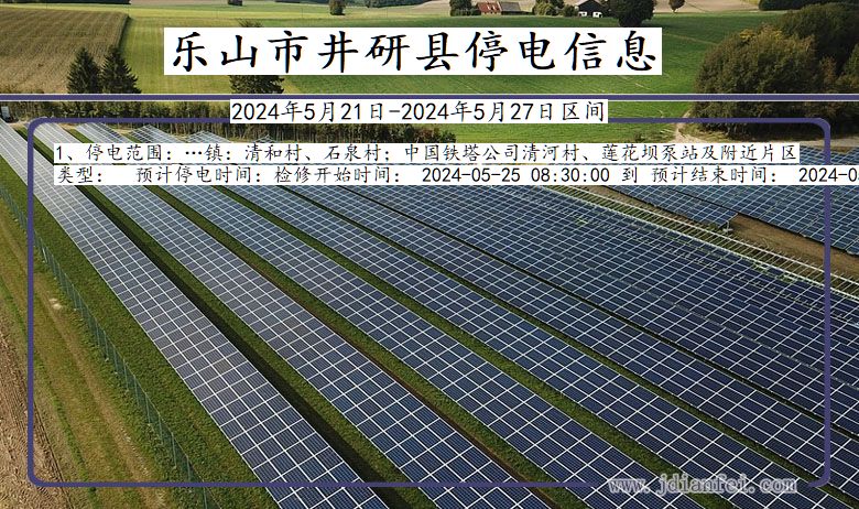 乐山井研停电通知 四川省乐山井研停电通知
