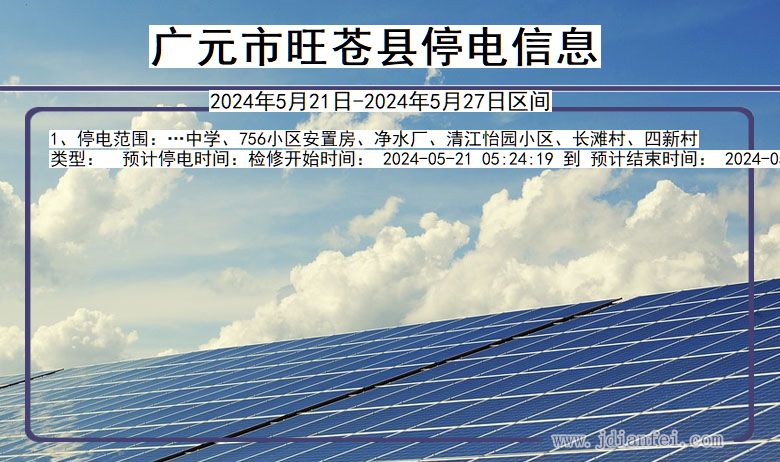 广元旺苍停电通知 四川省广元旺苍停电通知