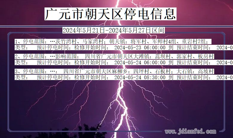 广元朝天停电通知 四川省广元朝天停电通知