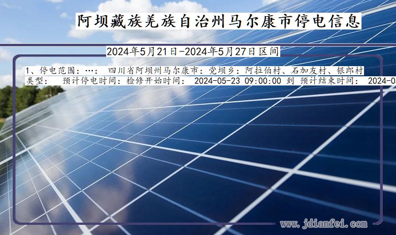 阿坝藏族羌族自治州马尔康停电通知 四川省阿坝藏族羌族自治州马尔康停电通知