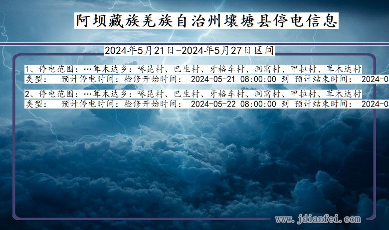 阿坝藏族羌族自治州壤塘停电通知 四川省阿坝藏族羌族自治州壤塘停电通知