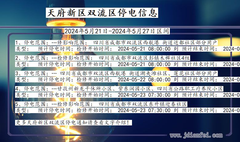 四川省天府新区双流停电通知