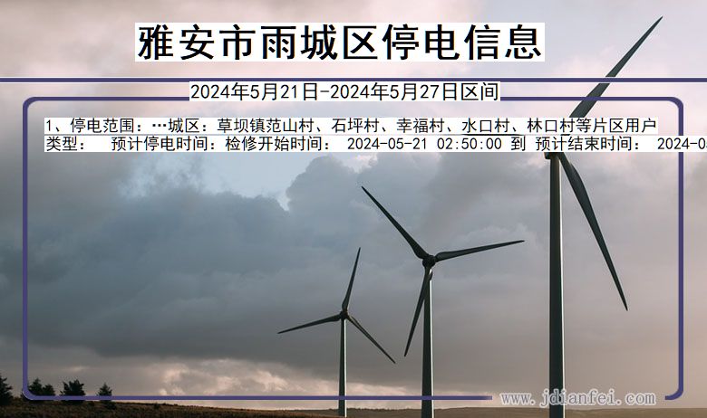雅安雨城停电通知 四川省雅安雨城停电通知