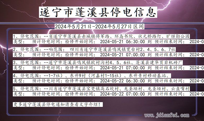 遂宁蓬溪停电通知 四川省遂宁蓬溪停电通知