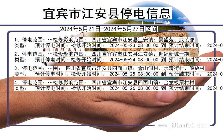 宜宾江安停电通知 四川省宜宾江安停电通知