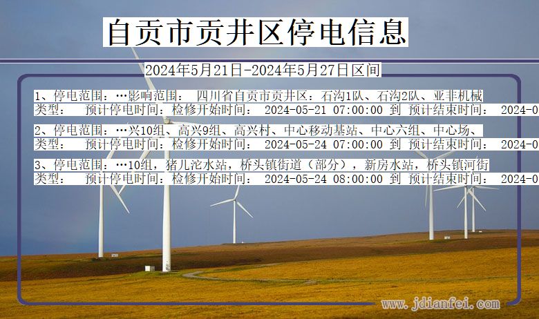 四川省自贡贡井停电通知