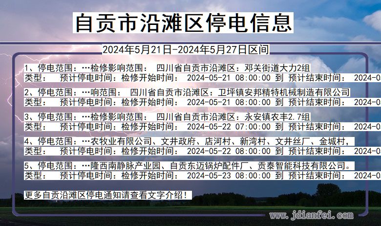 自贡沿滩停电通知 四川省自贡沿滩停电通知