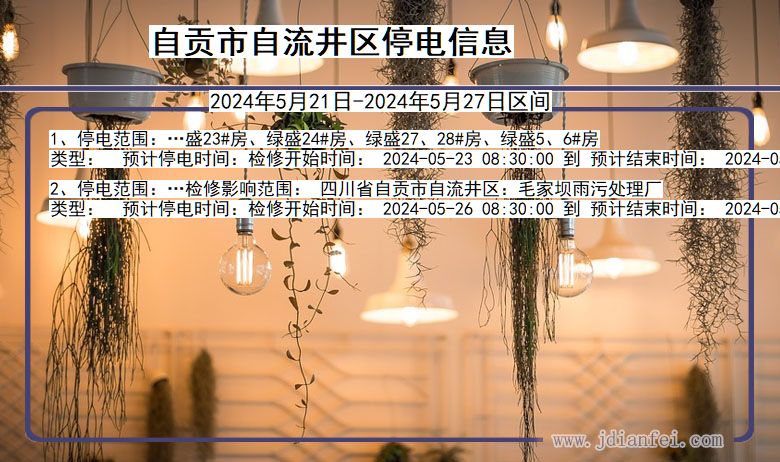 自贡自流井停电通知 四川省自贡自流井停电通知