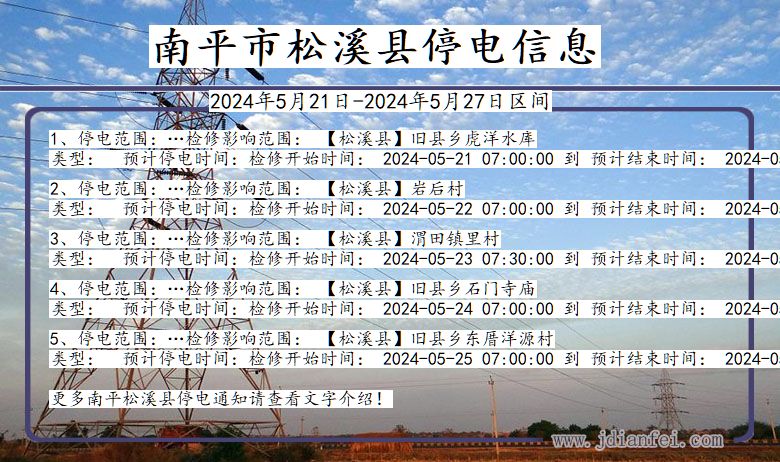 南平松溪停电通知 福建省南平松溪停电通知