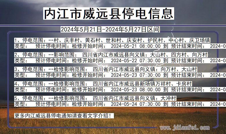 内江威远停电通知 四川省内江威远停电通知
