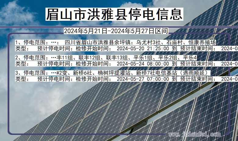 眉山洪雅停电通知 四川省眉山洪雅停电通知