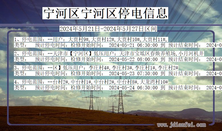 宁河区宁河停电通知 天津市宁河区宁河停电通知