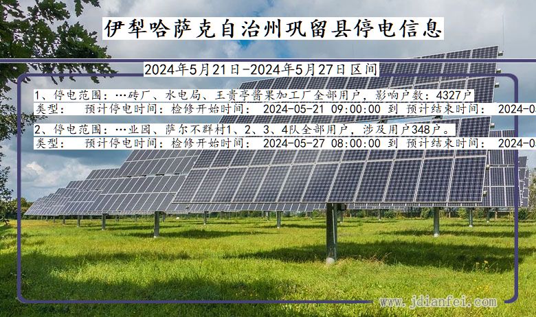 伊犁哈萨克自治州巩留停电通知 新疆维吾尔自治区伊犁哈萨克自治州巩留停电通知