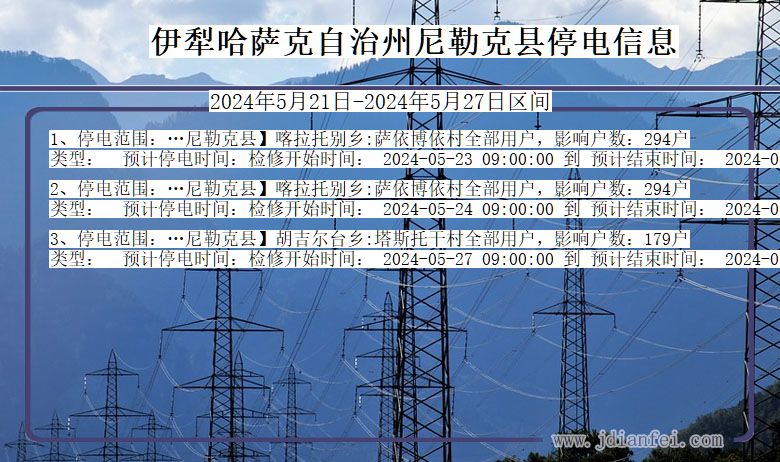 伊犁哈萨克自治州尼勒克停电通知 新疆维吾尔自治区伊犁哈萨克自治州尼勒克停电通知
