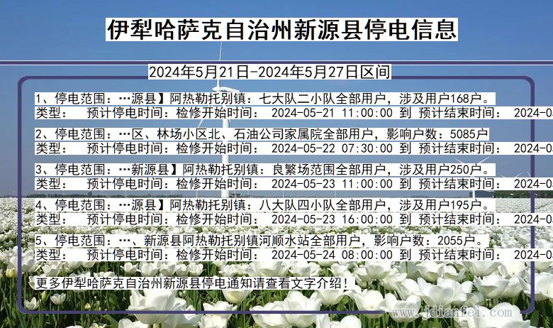 伊犁哈萨克自治州新源停电通知 新疆维吾尔自治区伊犁哈萨克自治州新源停电通知