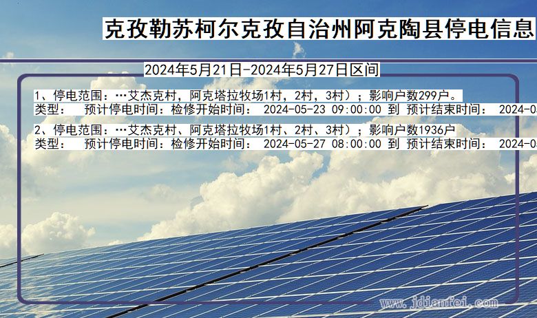 克孜勒苏柯尔克孜自治州阿克陶停电通知 新疆维吾尔自治区克孜勒苏柯尔克孜自治州阿克陶停电通知