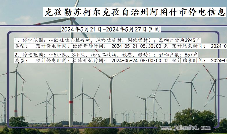 克孜勒苏柯尔克孜自治州阿图什停电通知 新疆维吾尔自治区克孜勒苏柯尔克孜自治州阿图什停电通知