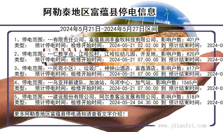 阿勒泰地区富蕴停电通知 新疆维吾尔自治区阿勒泰地区富蕴停电通知
