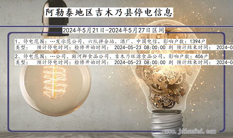 阿勒泰地区吉木乃停电通知 新疆维吾尔自治区阿勒泰地区吉木乃停电通知