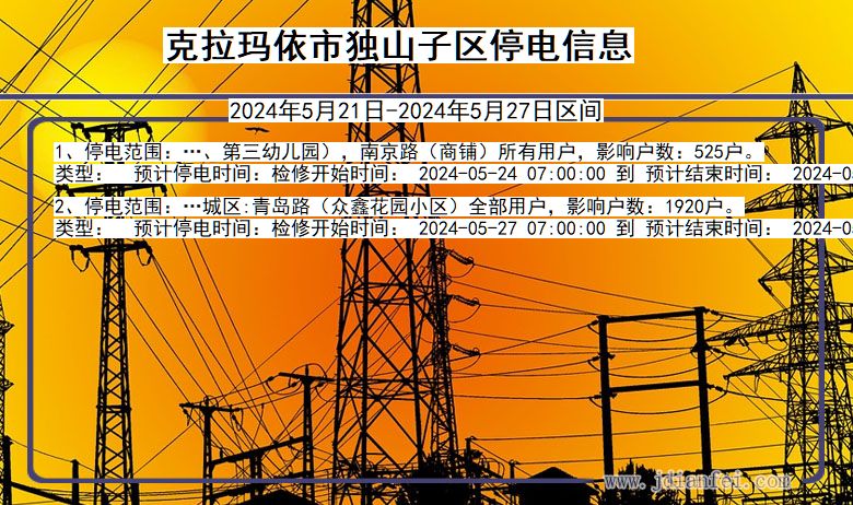 克拉玛依独山子停电通知 新疆维吾尔自治区克拉玛依独山子停电通知
