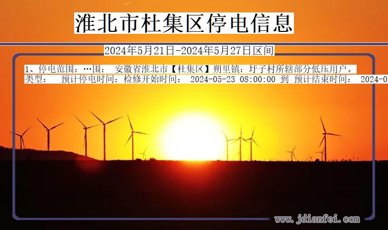 淮北杜集停电通知 安徽省淮北杜集停电通知