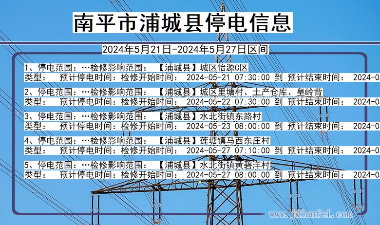 南平浦城停电通知 福建省南平浦城停电通知