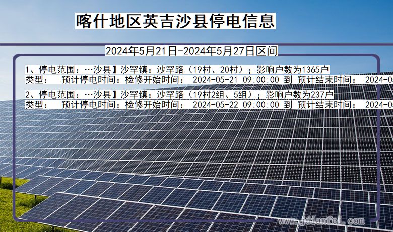 喀什地区英吉沙停电通知 新疆维吾尔自治区喀什地区英吉沙停电通知